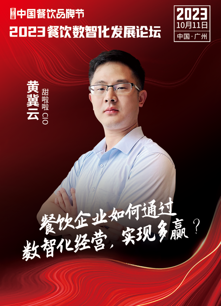 【品牌节】2023餐饮数智化发展论坛，10月11日等你来！