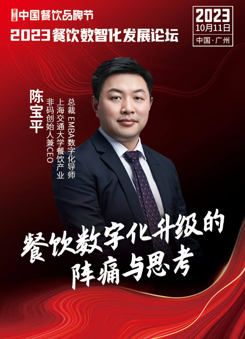 【品牌节】2023餐饮数智化发展论坛，10月11日等你来！
