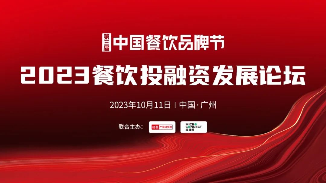 【品牌节】2023餐饮投融资发展论坛,10月11日等你来!