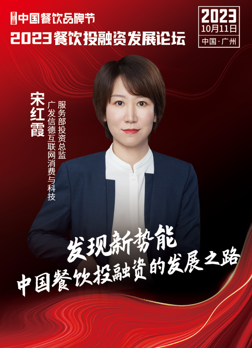 【品牌节】2023餐饮投融资发展论坛,10月11日等你来!