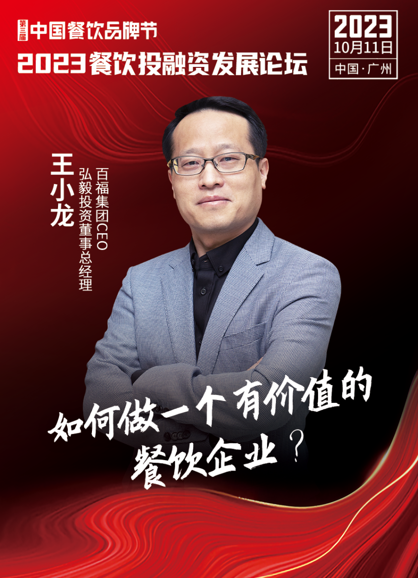【品牌节】2023餐饮投融资发展论坛,10月11日等你来!