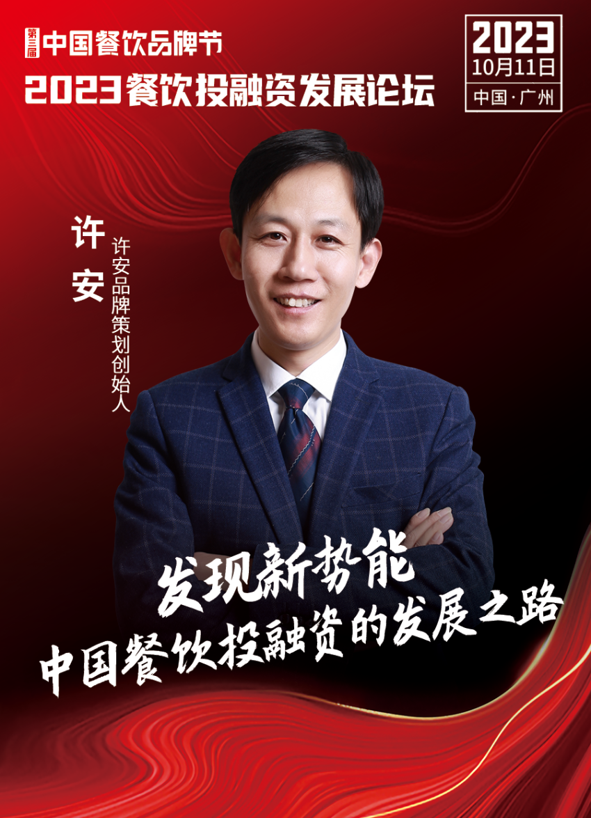 【品牌节】2023餐饮投融资发展论坛,10月11日等你来!
