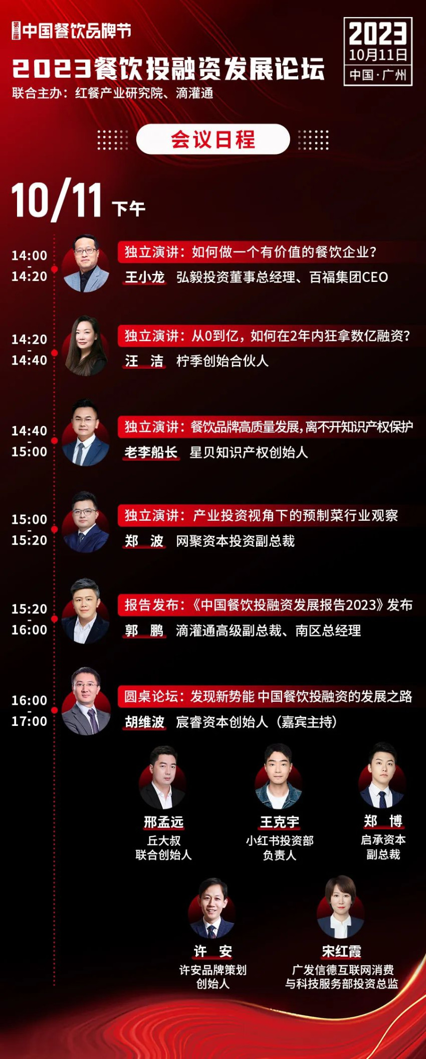 【品牌节】2023餐饮投融资发展论坛,10月11日等你来!