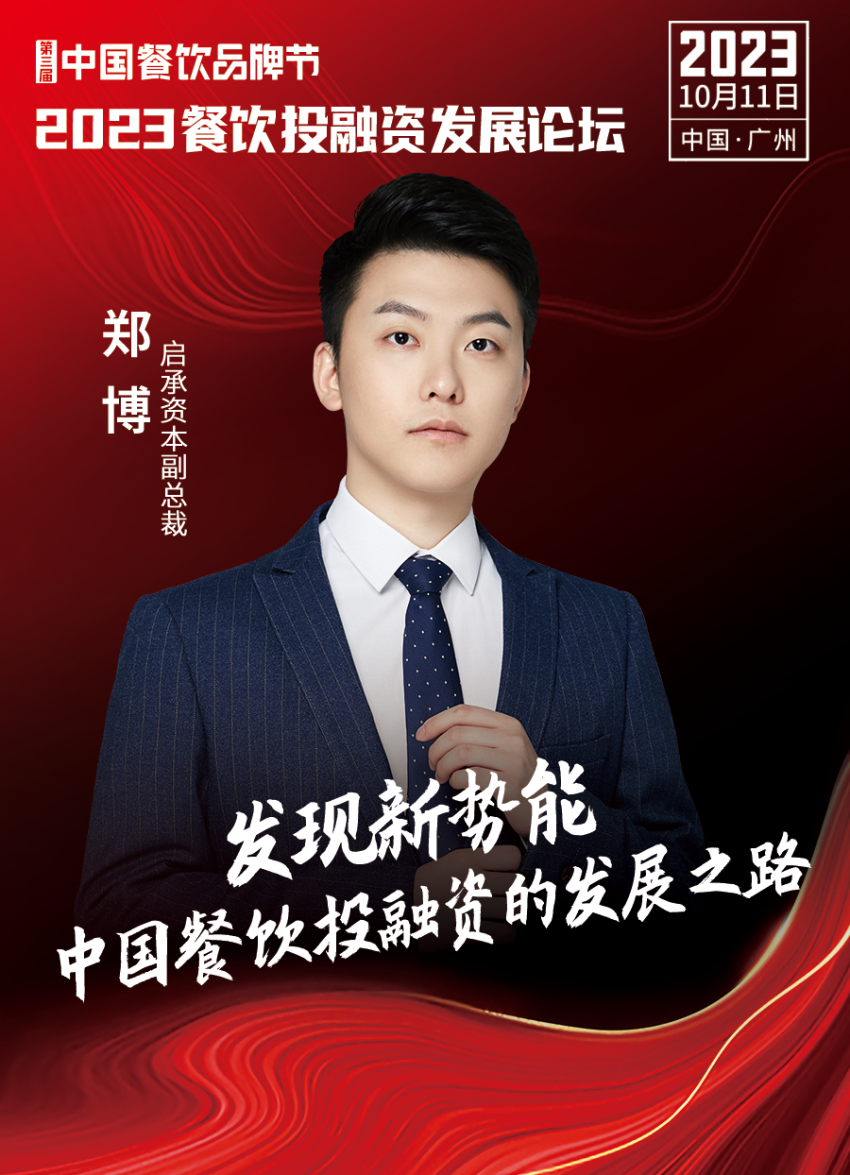 【品牌节】2023餐饮投融资发展论坛,10月11日等你来!