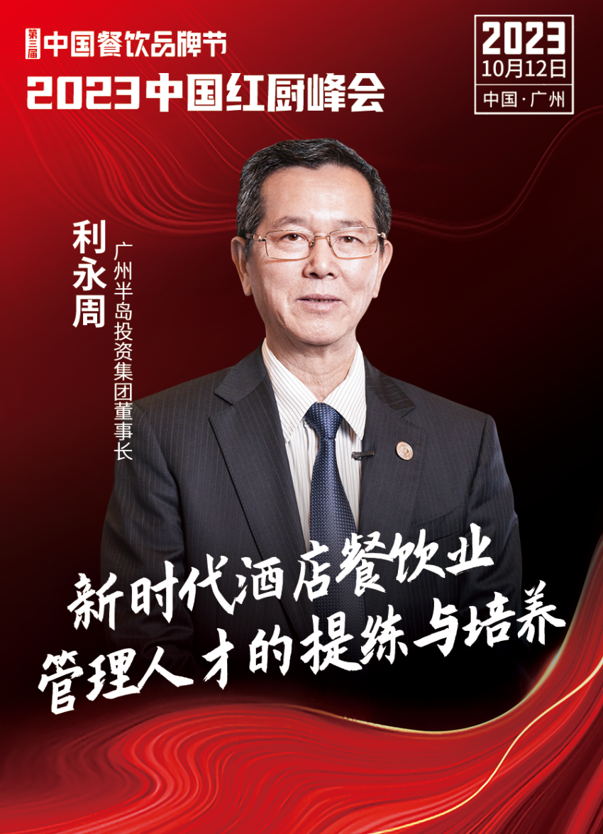 2023中国红厨峰会重磅来袭！【第三届中国餐饮品牌节】