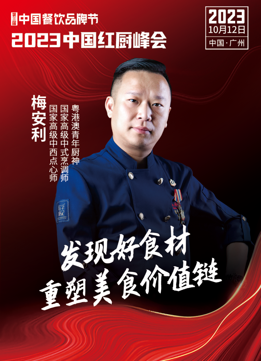 2023中国红厨峰会重磅来袭！【第三届中国餐饮品牌节】