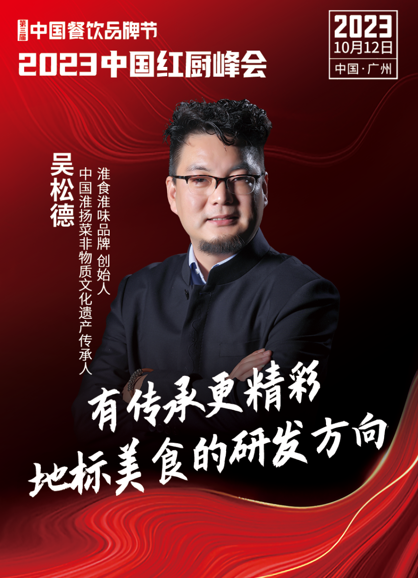 2023中国红厨峰会重磅来袭！【第三届中国餐饮品牌节】