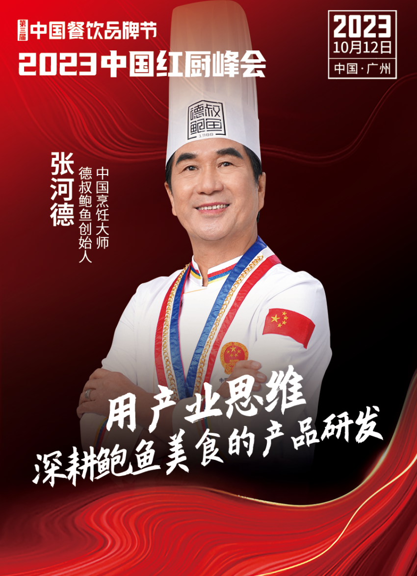 2023中国红厨峰会重磅来袭！【第三届中国餐饮品牌节】