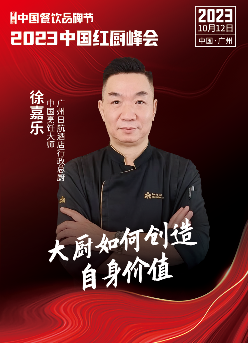 2023中国红厨峰会重磅来袭！【第三届中国餐饮品牌节】