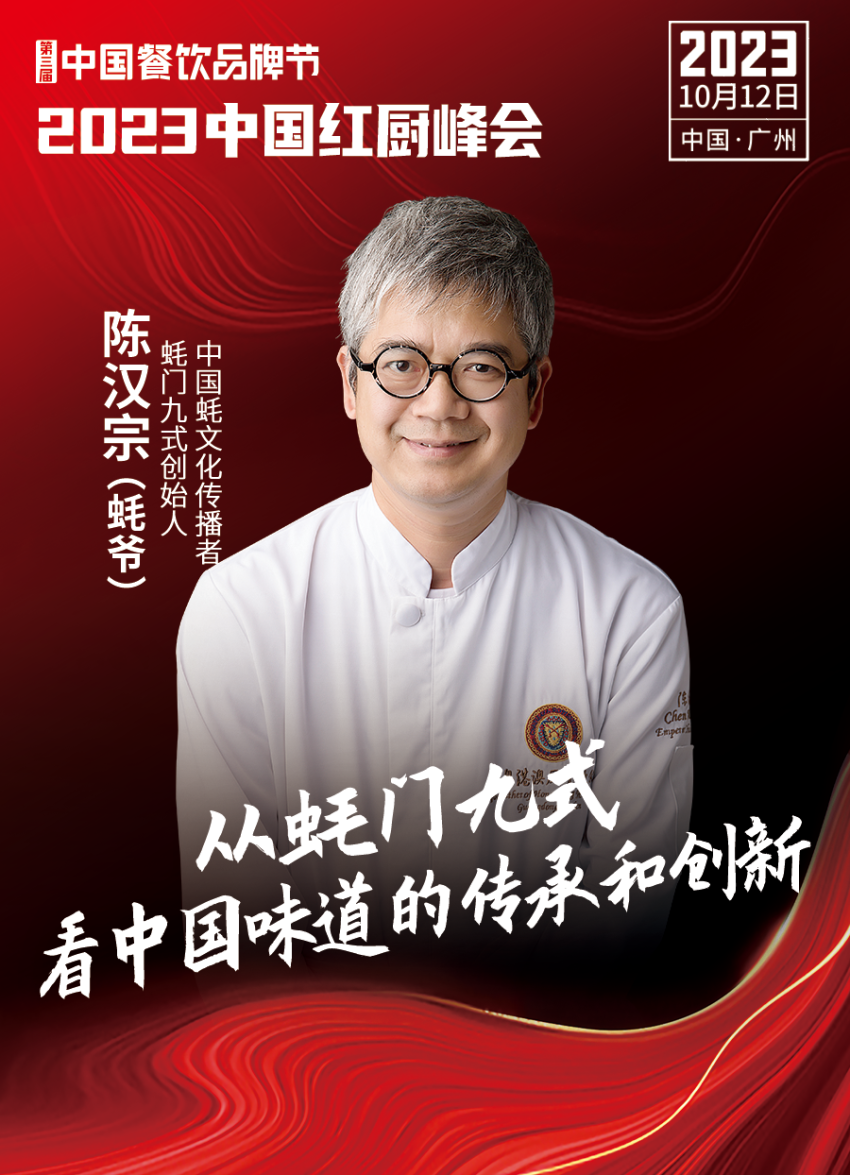 2023中国红厨峰会重磅来袭！【第三届中国餐饮品牌节】
