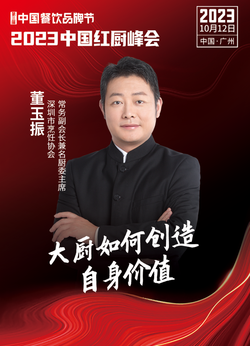 2023中国红厨峰会重磅来袭！【第三届中国餐饮品牌节】