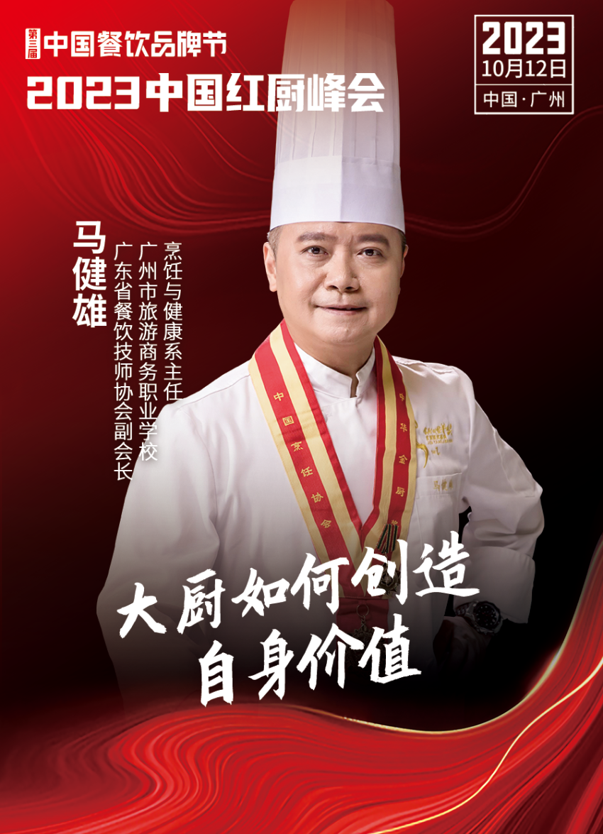 2023中国红厨峰会重磅来袭！【第三届中国餐饮品牌节】