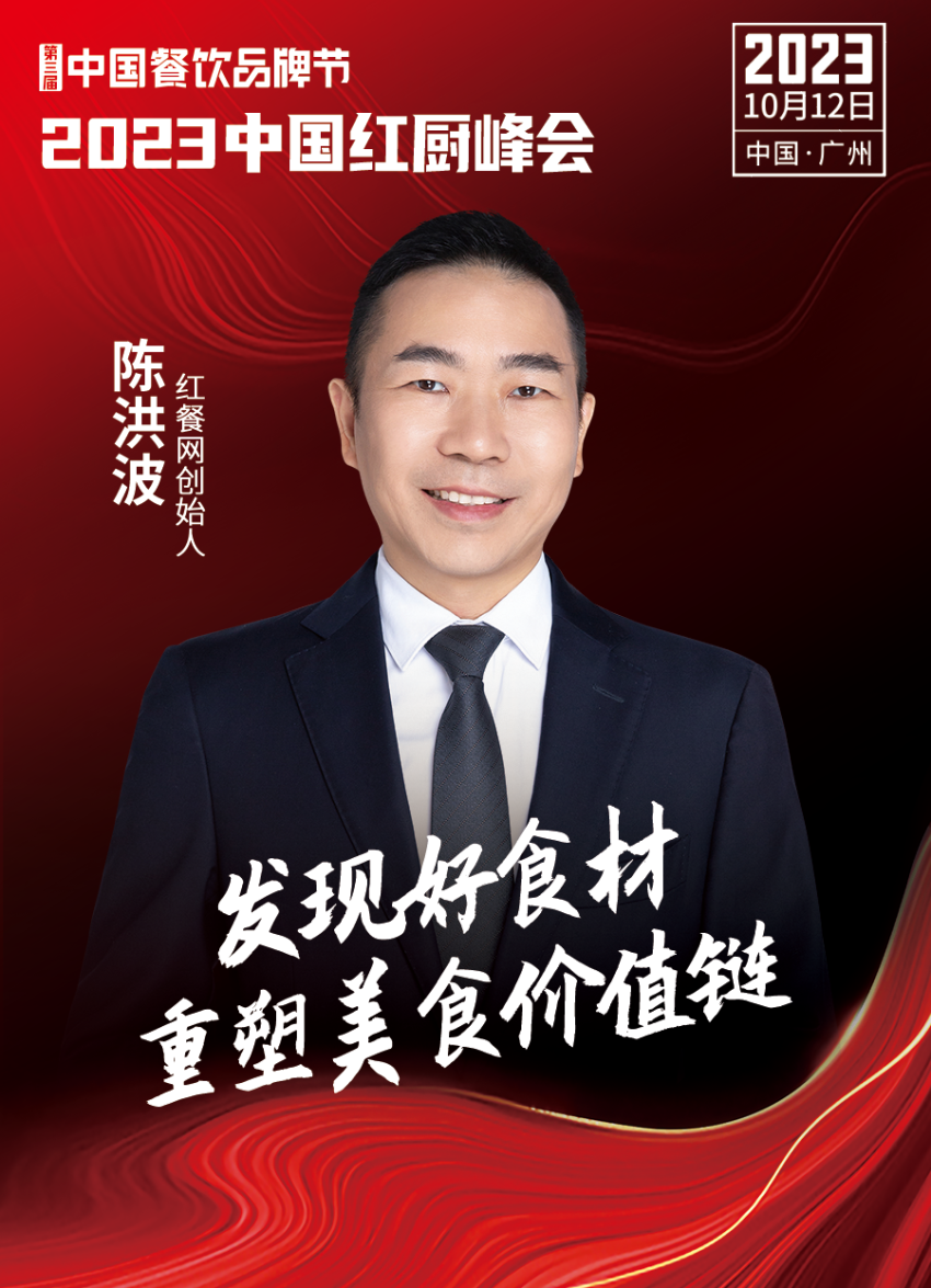 2023中国红厨峰会重磅来袭！【第三届中国餐饮品牌节】