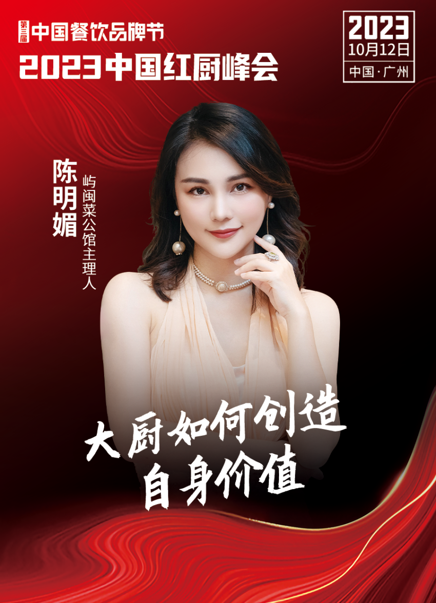 2023中国红厨峰会重磅来袭！【第三届中国餐饮品牌节】