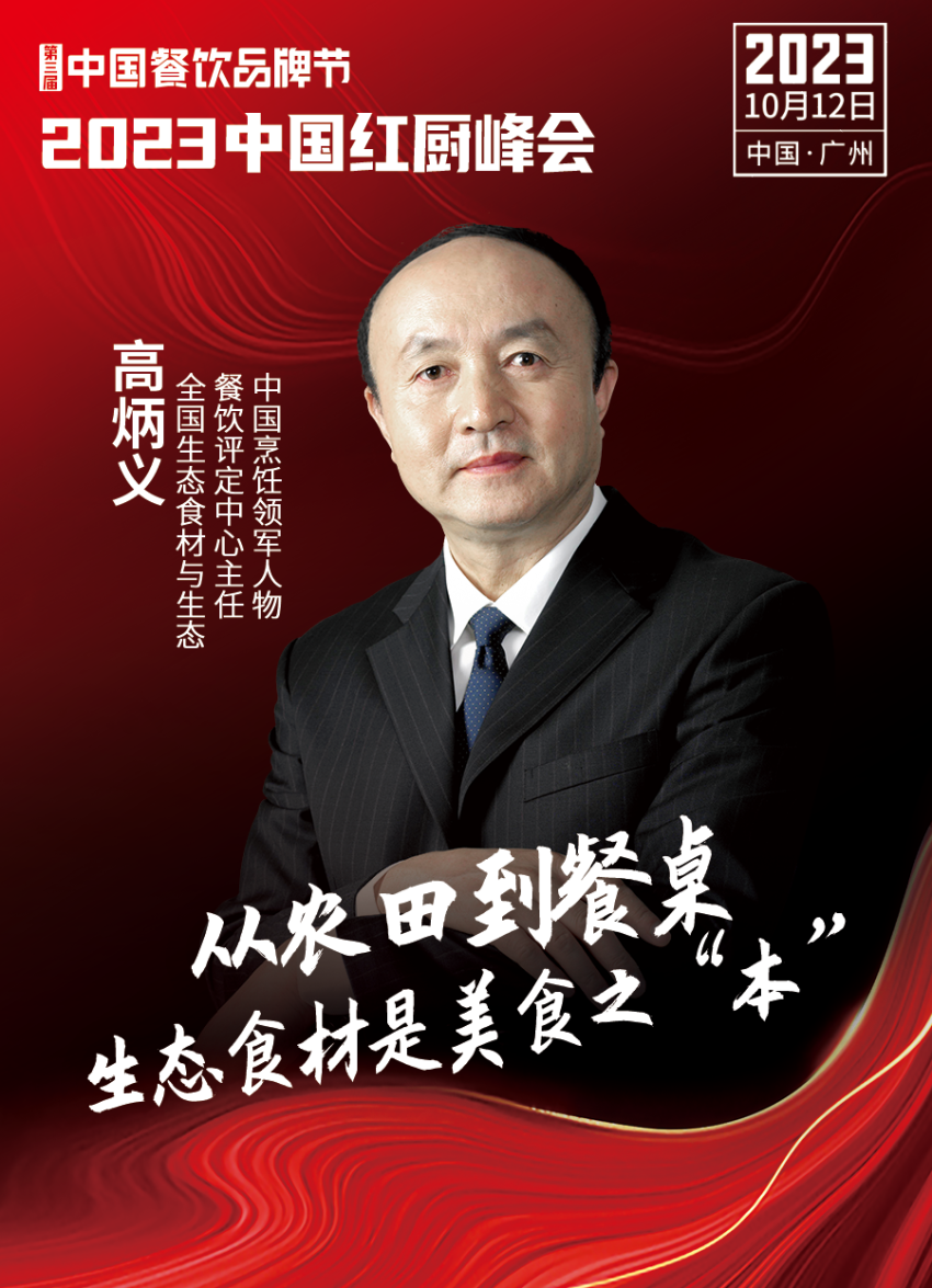 2023中国红厨峰会重磅来袭！【第三届中国餐饮品牌节】