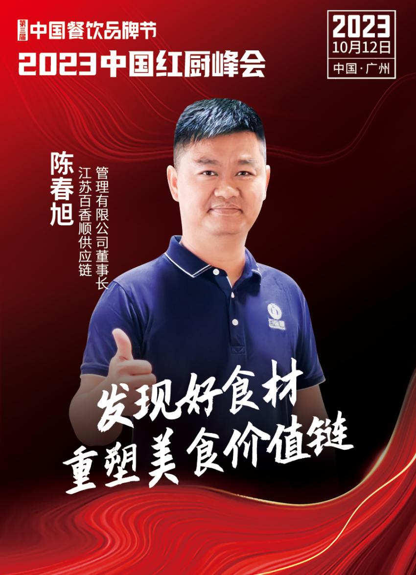 2023中国红厨峰会重磅来袭！【第三届中国餐饮品牌节】