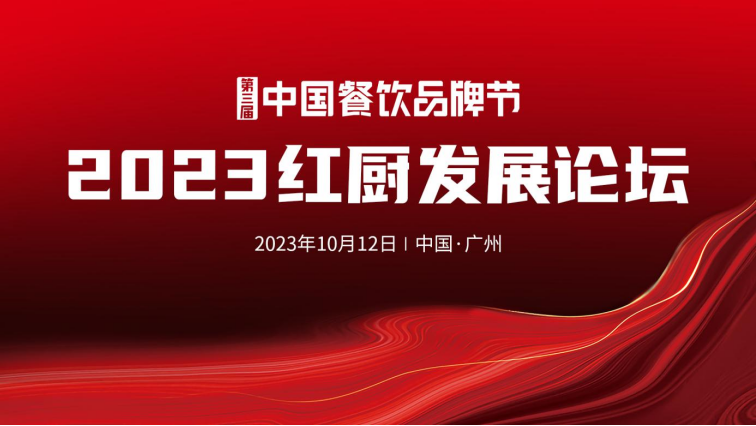 2023中国红厨峰会重磅来袭！【第三届中国餐饮品牌节】