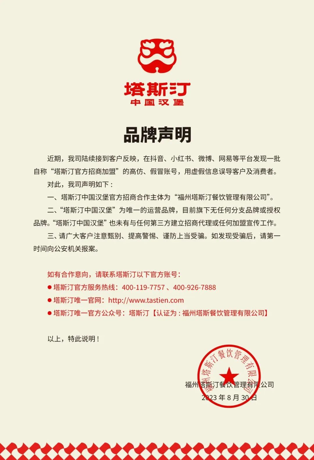 德州扒鸡撤回IPO申请；塔斯汀称未与第三方建立招商代理