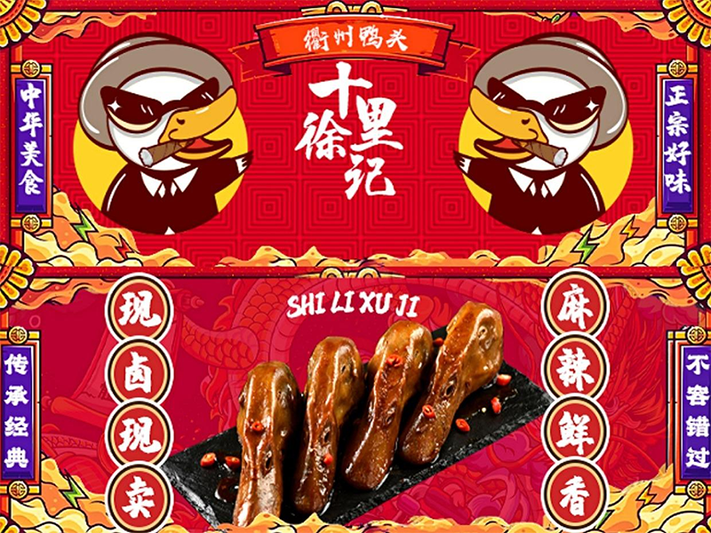 加盟十里徐记衢州鸭头店要满足什么,十里徐记衢州鸭头加盟条件