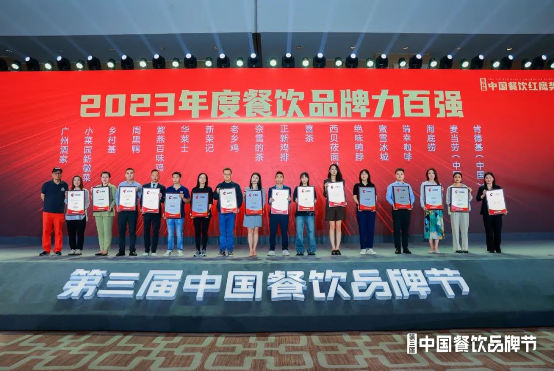 红鹰奖“2023年度餐饮品牌力百强”出炉，肯德基、麦当劳登上榜首