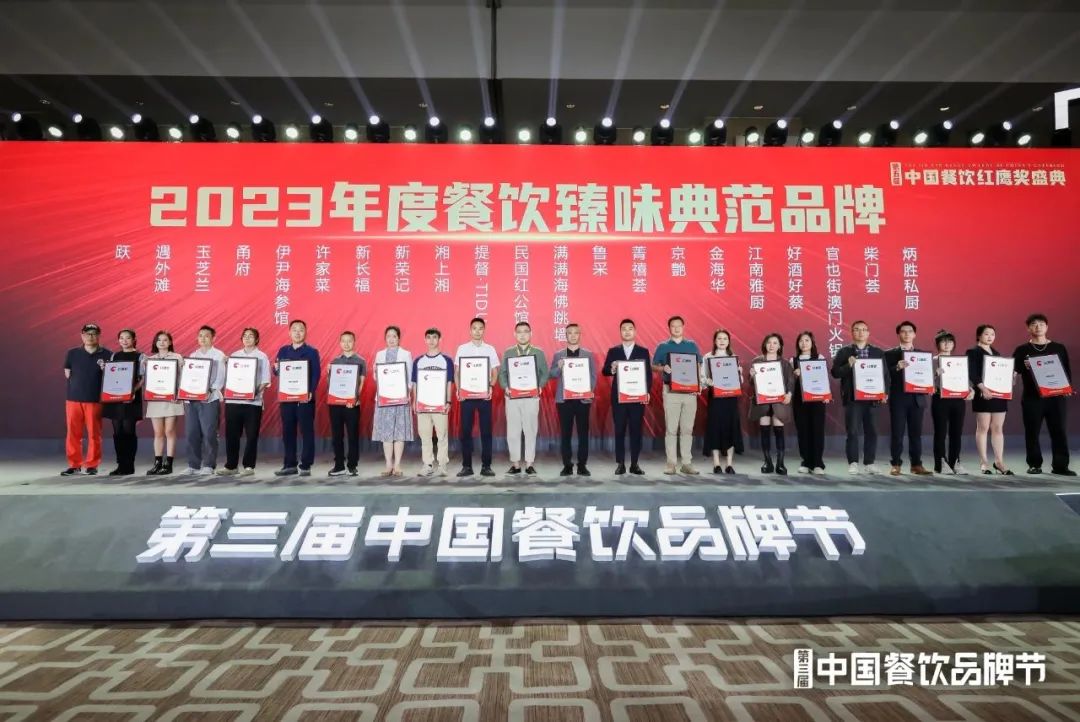 红鹰奖“2023年度餐饮臻味典范品牌”出炉！粤菜、北京菜上榜品牌数最多