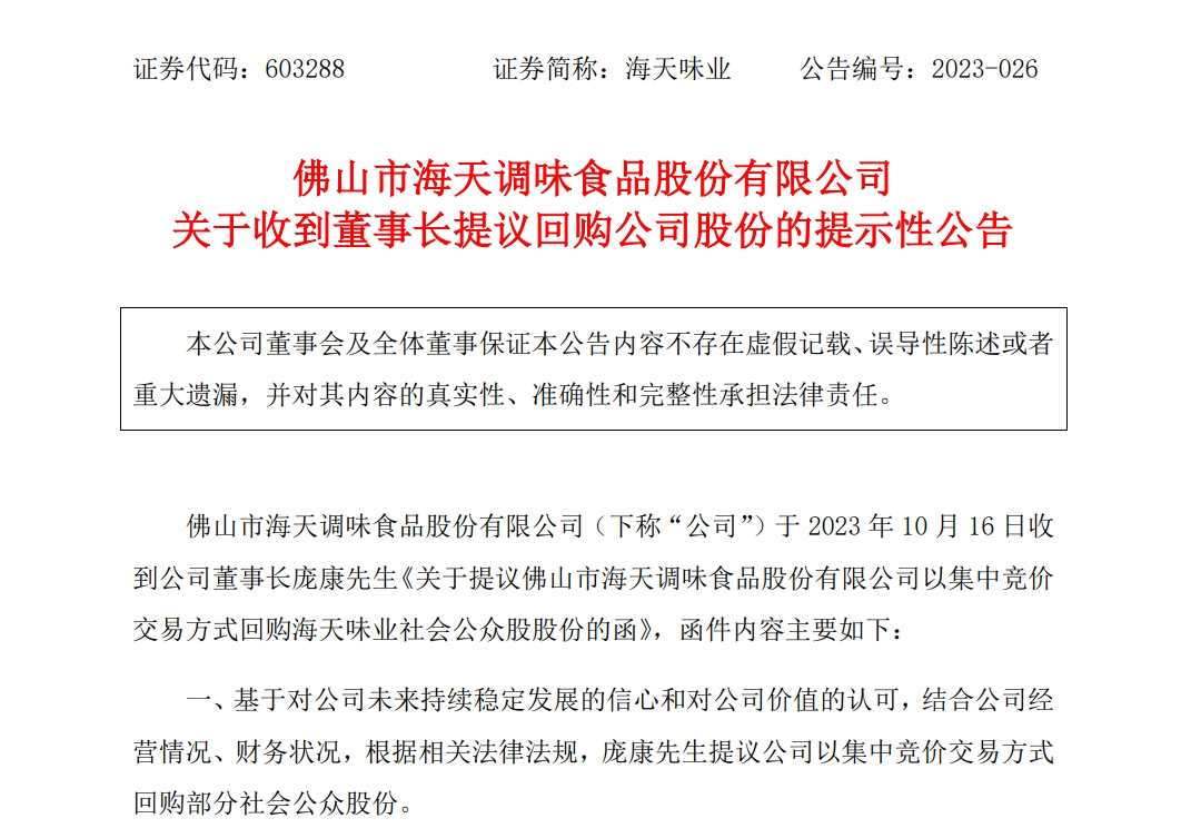 2000亿海天味业公告:公司上半年营收、净利润双降