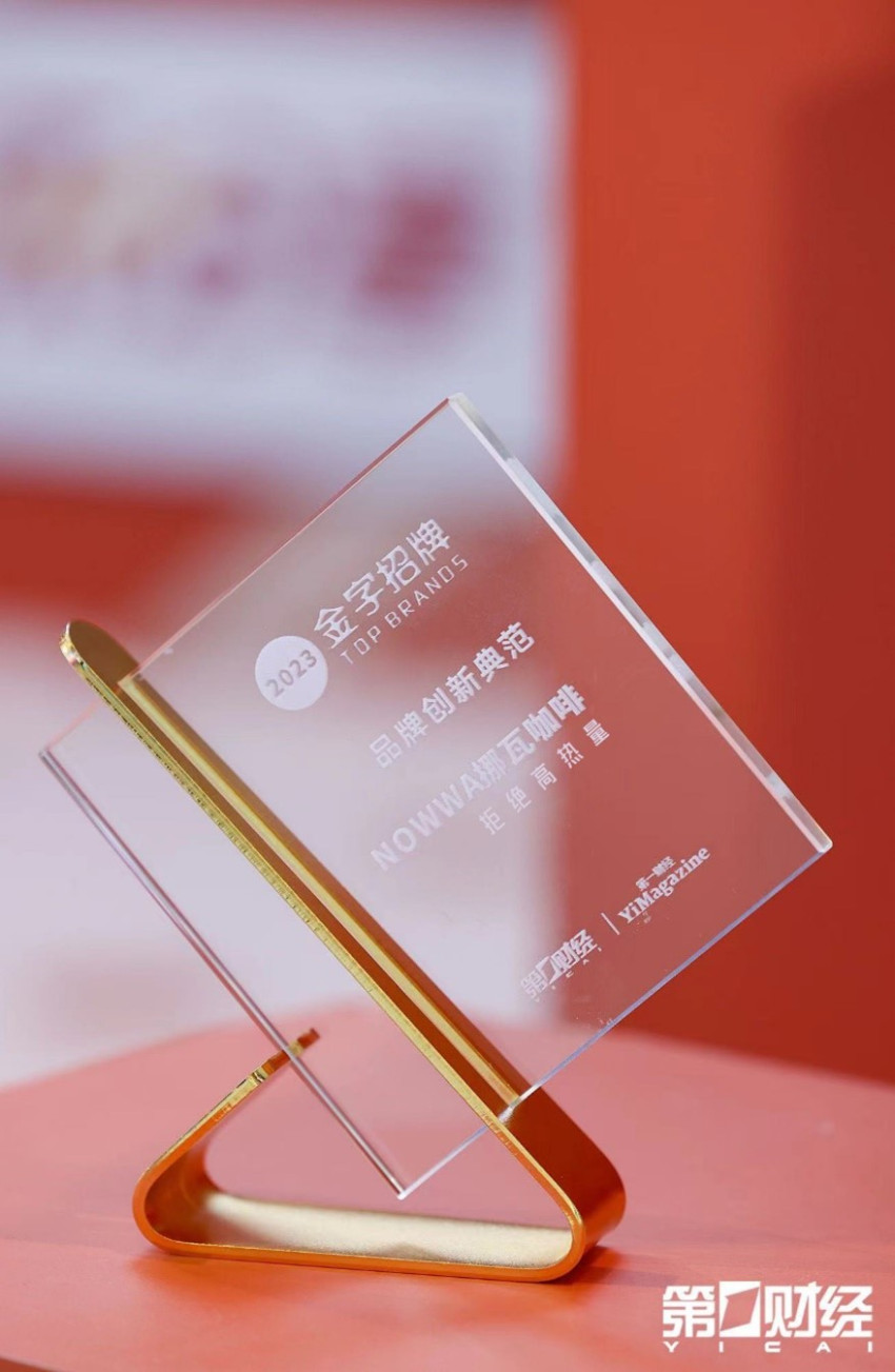 挪瓦咖啡上榜2023金字招牌 荣膺“品牌创新典范奖”