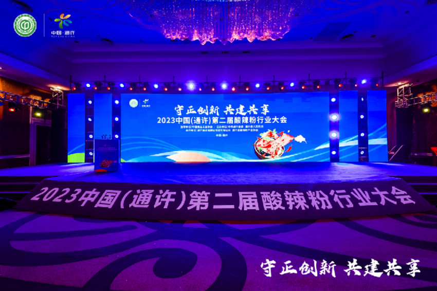 一碗粉做出大产业 2023中国（通许）第二届酸辣粉行业大会圆满召开