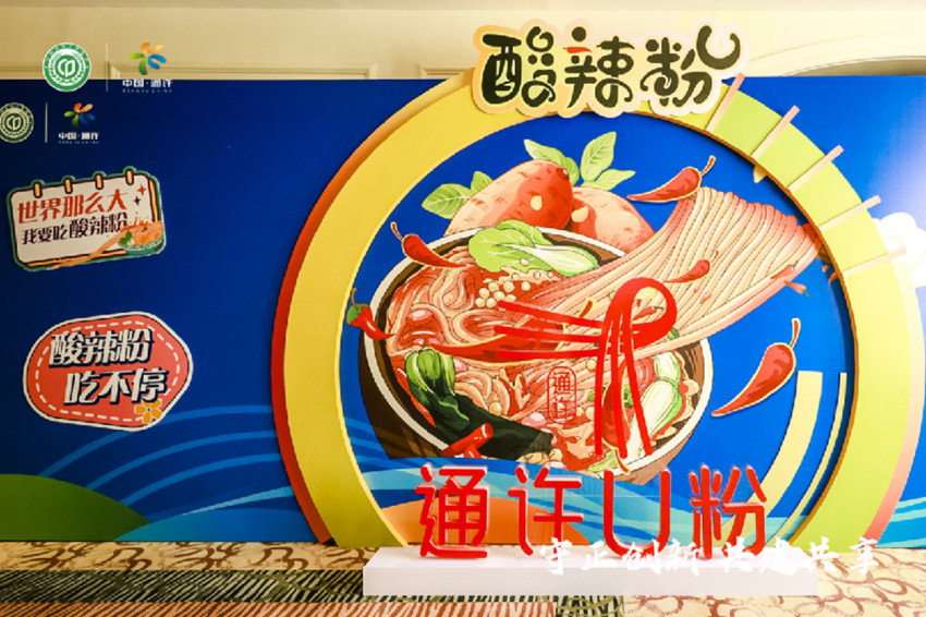 一碗粉做出大产业 2023中国（通许）第二届酸辣粉行业大会圆满召开