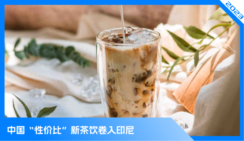 中国新茶饮决战印尼