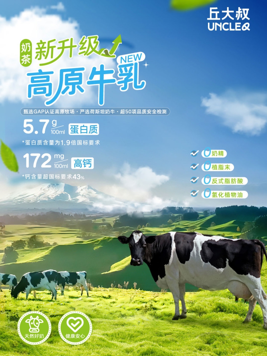 丘大叔奶茶新升级，超高营养强势突围“奶基底升级大战”