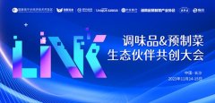 调味品预制菜生态伙伴共创大会即将举办