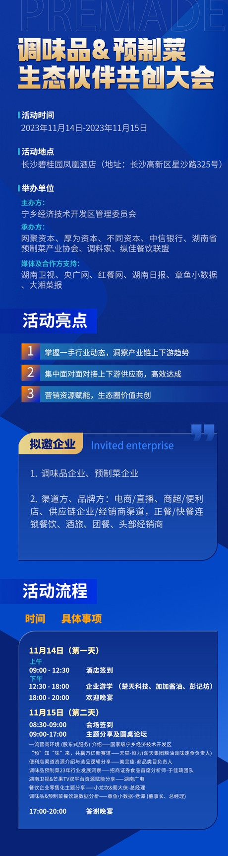 调味品预制菜生态伙伴共创大会即将举办