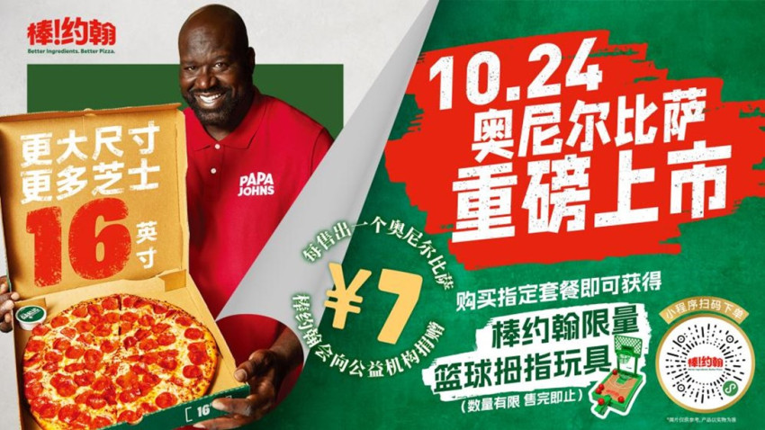 棒约翰奥尼尔联动上线,看名人ip如何成为品牌出圈利器