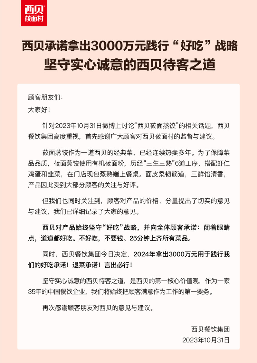 西贝回应“3只蒸饺29元”事件：2024年将拿出3000万元用于践行“好吃”承诺