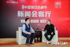 华思品牌咨询创始人刘永清：“一以贯之”打造