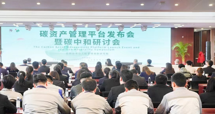 “碳资产管理平台发布会暨碳中和研讨会”在山东济南成功举行