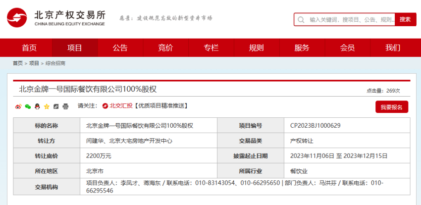 挂牌2200万元！北京一餐饮公司股权100%转让