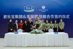 茉酸奶与君乐宝乳业集团达成战略合作 打造现制