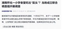 一小学食堂吃出“鼠头”？校方：是兔头！当地