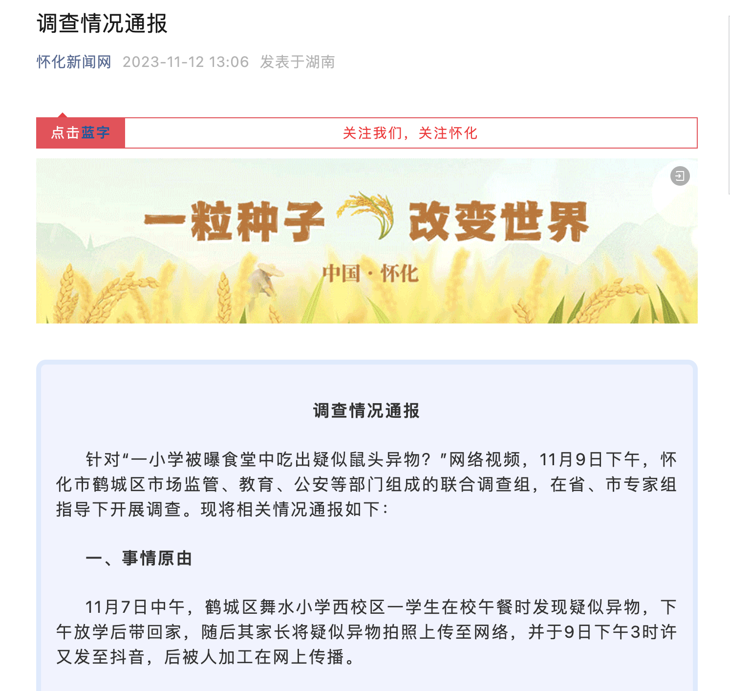 怀化一小学食堂吃出鼠头？官方最新通报：异物为兔头唇部！