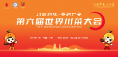 川渝韵味·香约广安，“第六届世界川菜大会”在