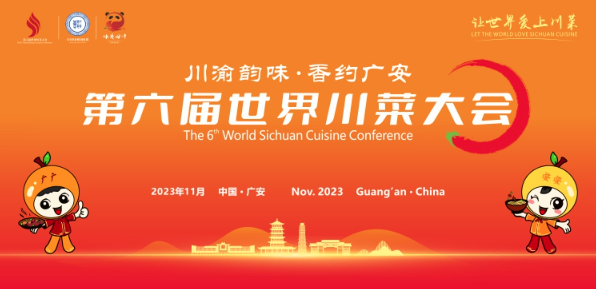 川渝韵味·香约广安，“第六届世界川菜大会”在四川广安启幕