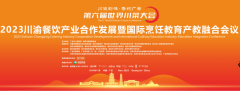 “2023川渝餐饮产业合作发展与国际烹饪教育产