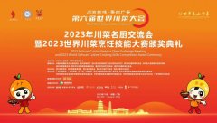 “联合利华饮食策划杯2023世界川菜烹饪技能大赛