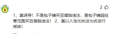 是否执法过度？北京一包子铺卖豆腐脑被罚1.5万元