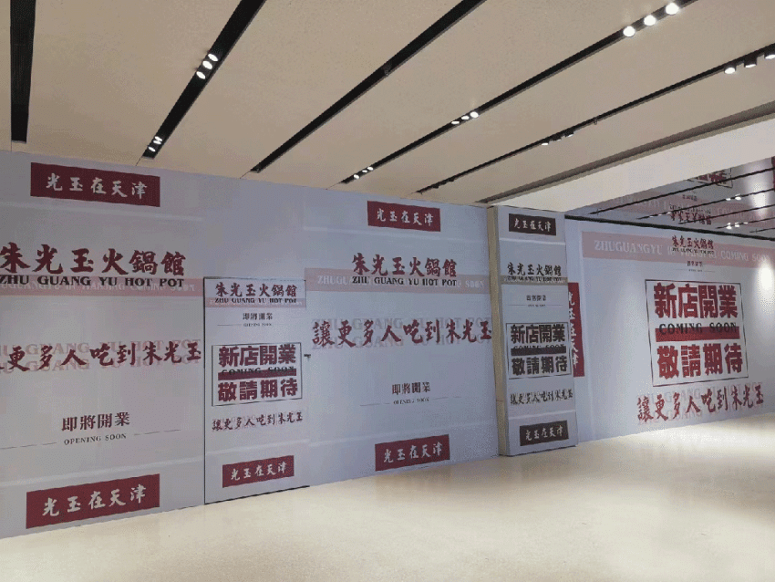 新店未开先火！盘点那些出圈的“火锅围挡”