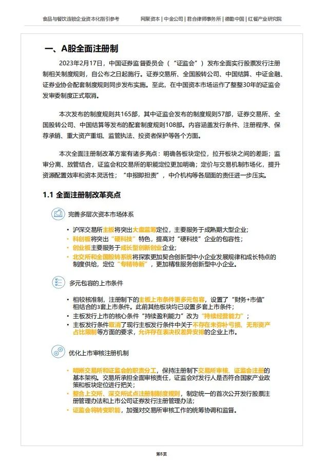 免费下载，《食品与餐饮连锁企业资本化指引参考手册Ⅲ》来了！