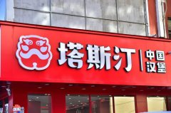 中式汉堡「塔斯汀」完成70亿元估值融资，投资方