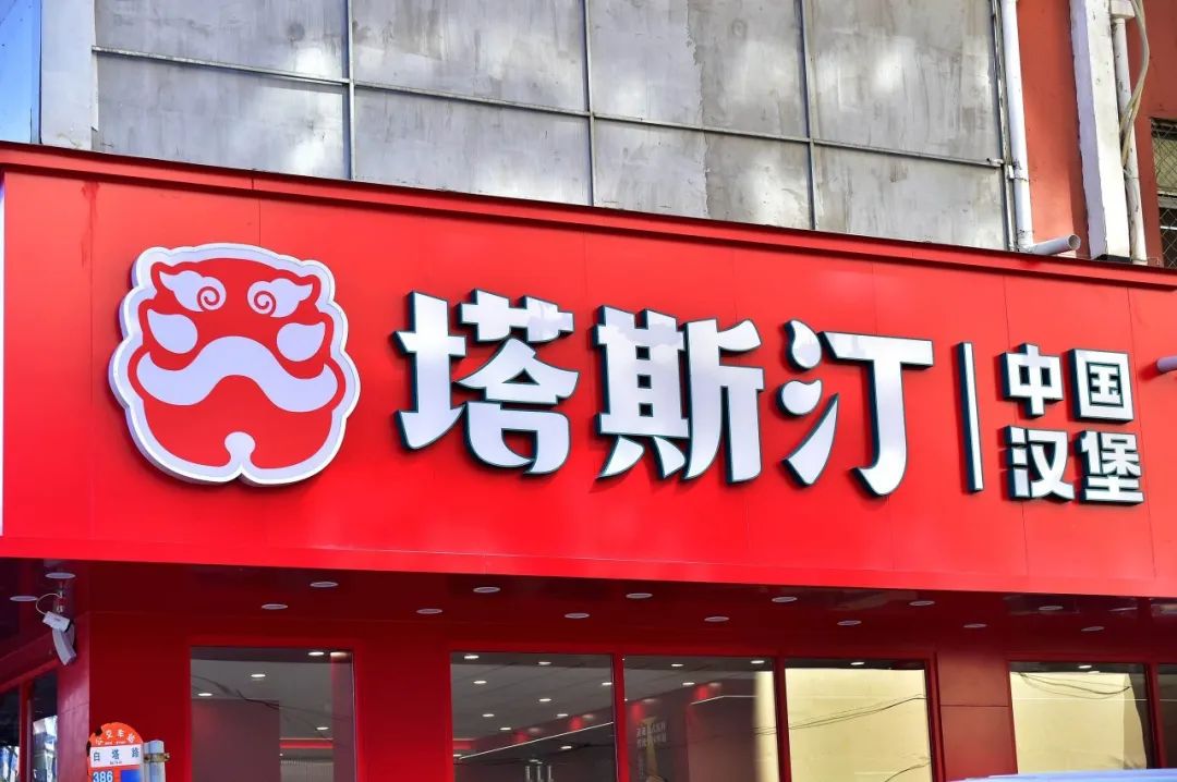 中式汉堡「塔斯汀」完成70亿元估值融资，投资方为红杉资本、源码资本